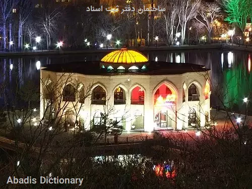 ساختمان دفتر ثبت اسناد